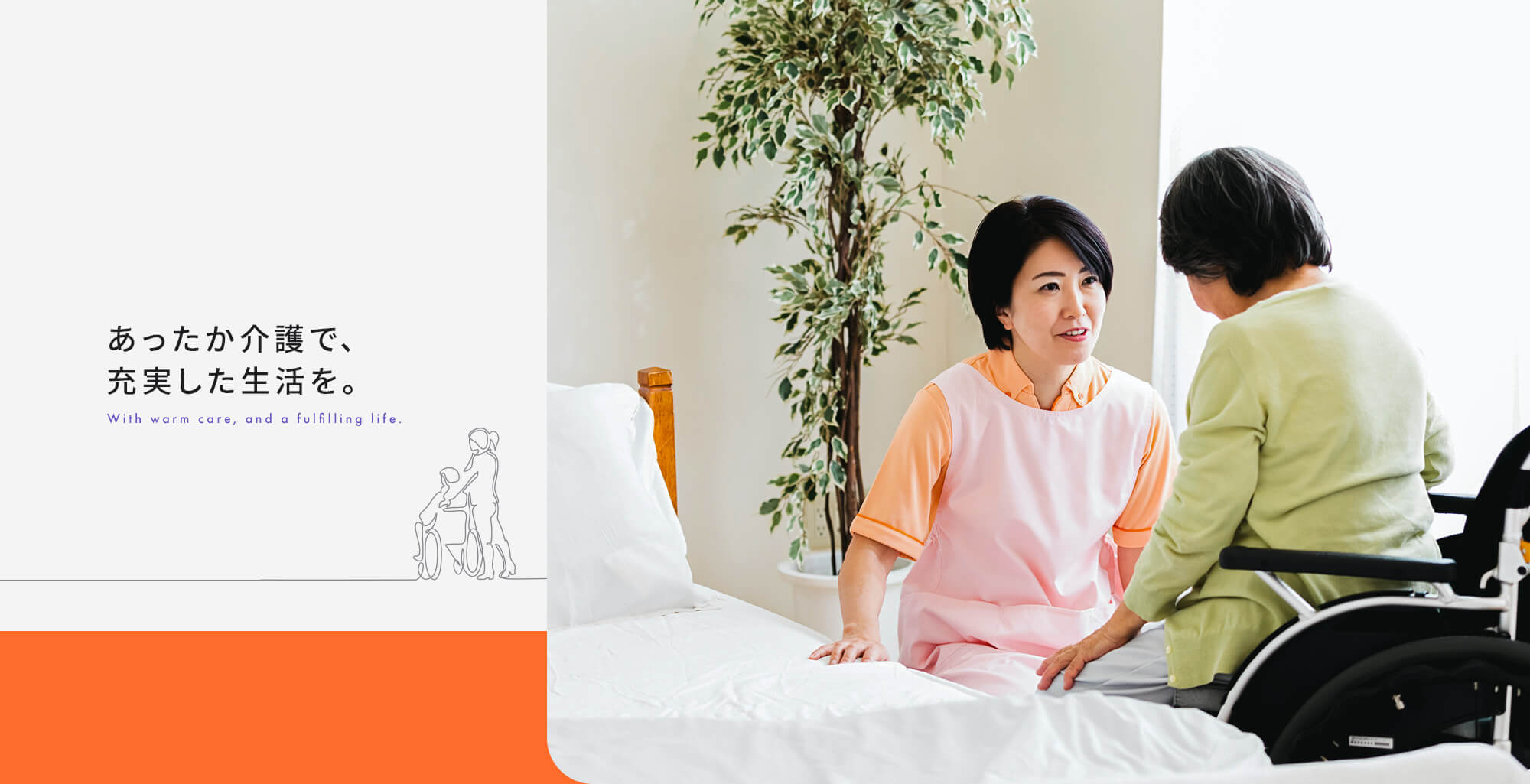 あったか介護で、充実した生活を。