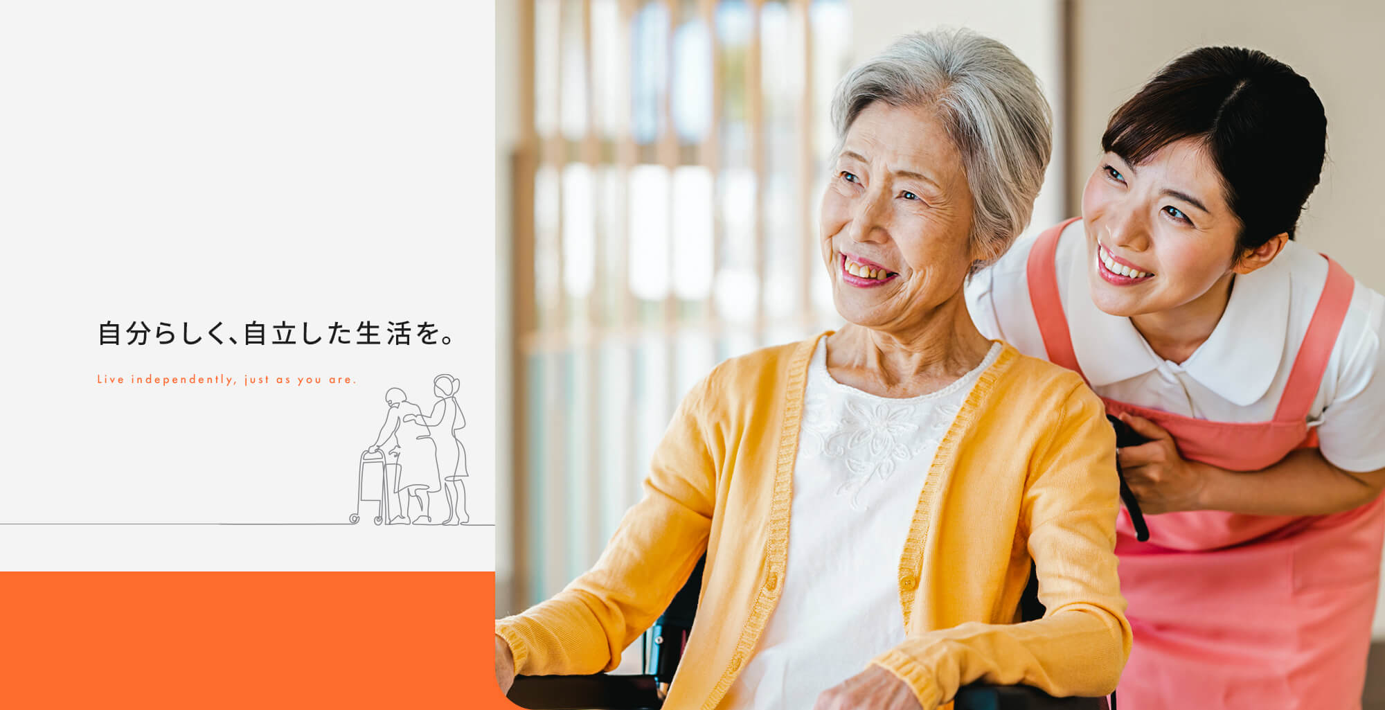 自分らしく、自立した生活を。