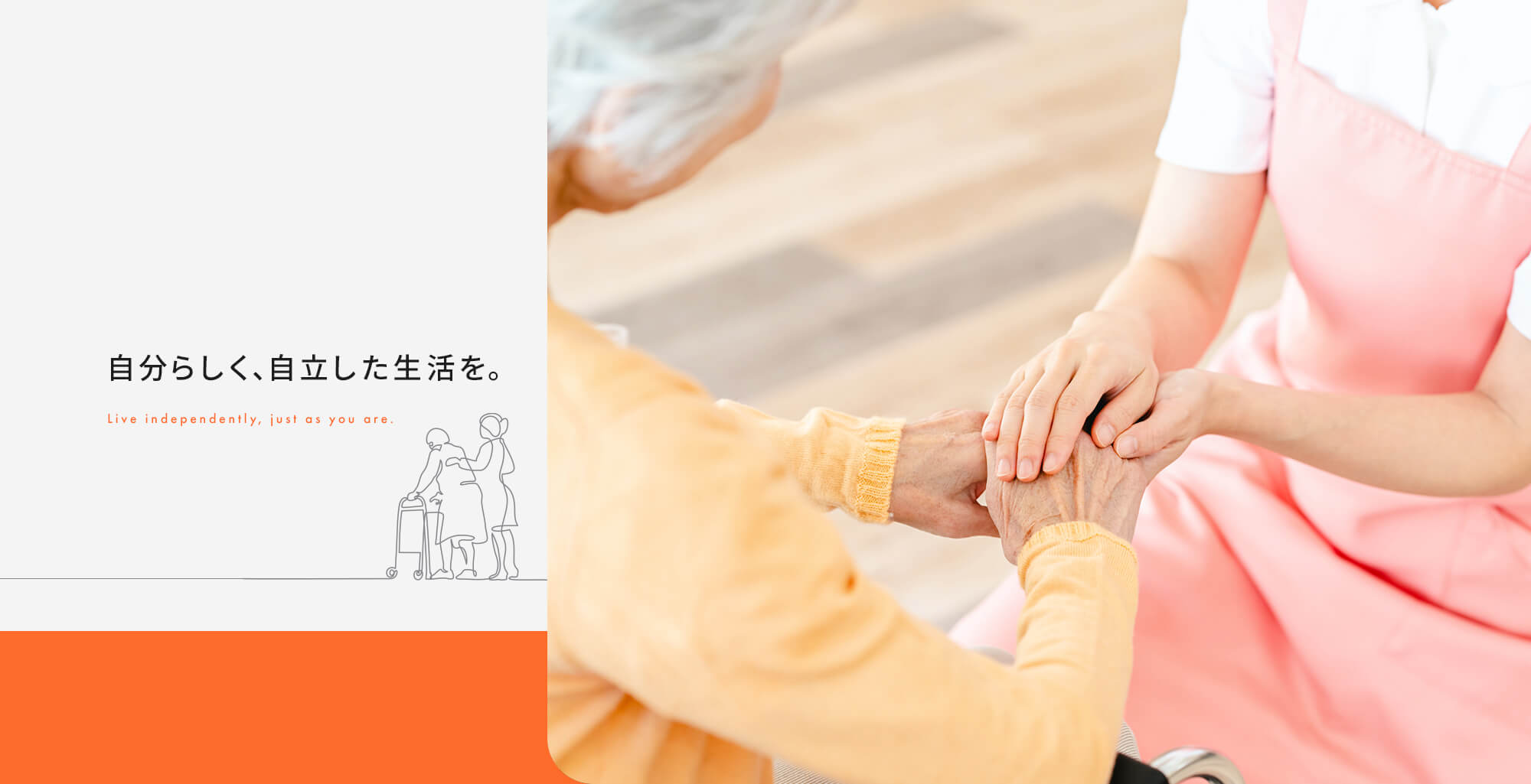 自分らしく、自立した生活を。