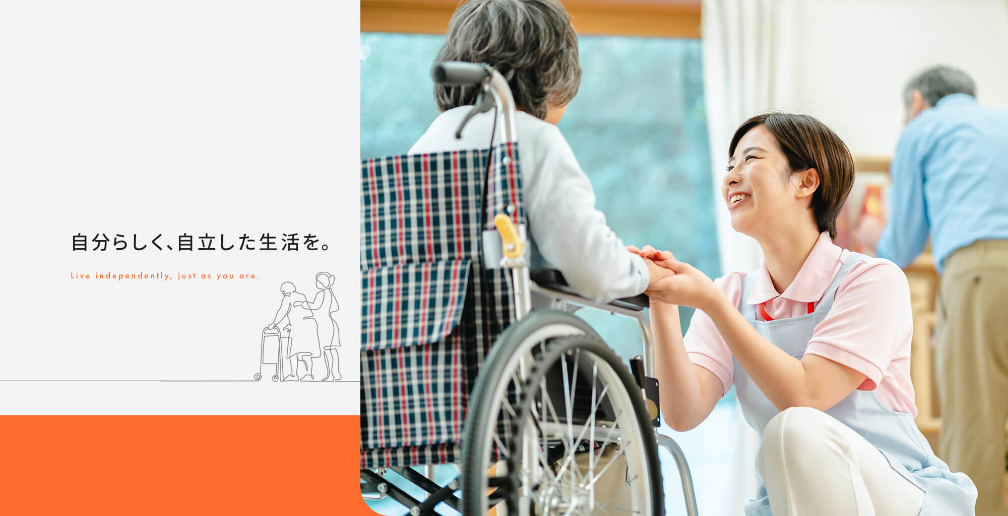 自分らしく、自立した生活を。